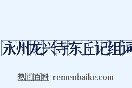 永州龙兴寺东丘记组词是什么意思的图片